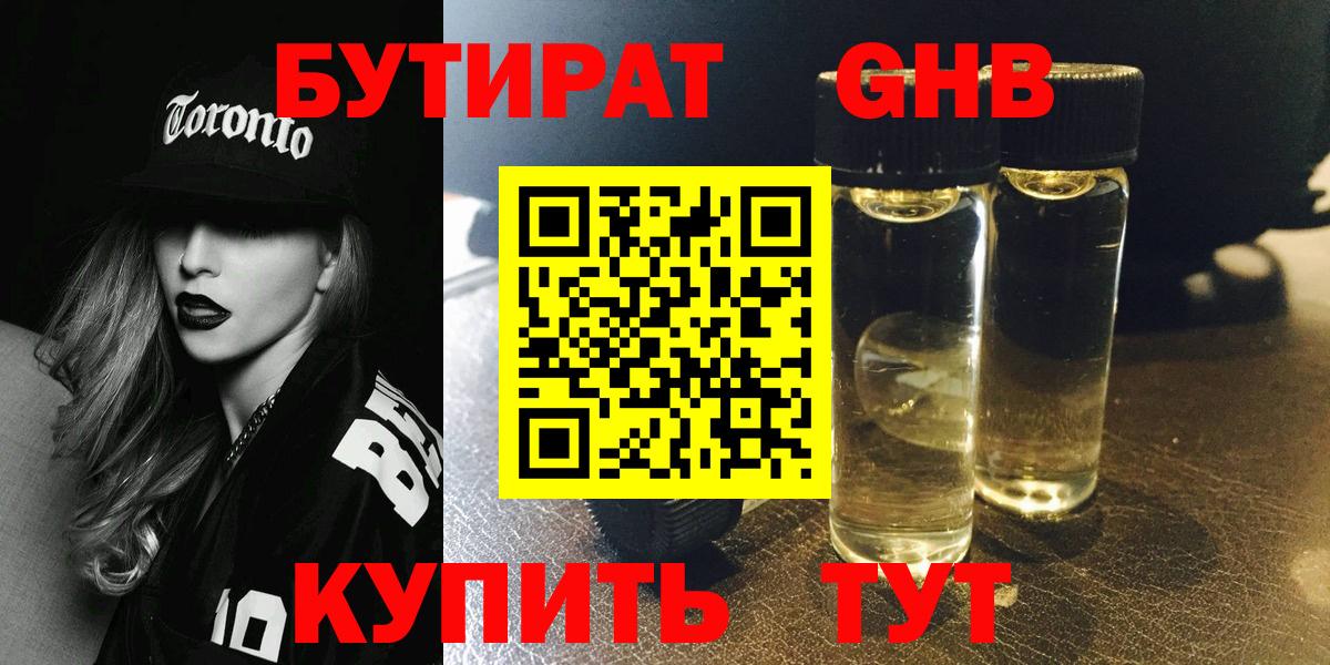 БУТИРАТ вода  Вход с VPN  Глазов 