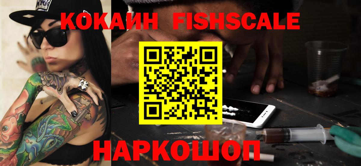 КОКАИН  Кокаин Fish Scale  Вход с VPN  Глазов 